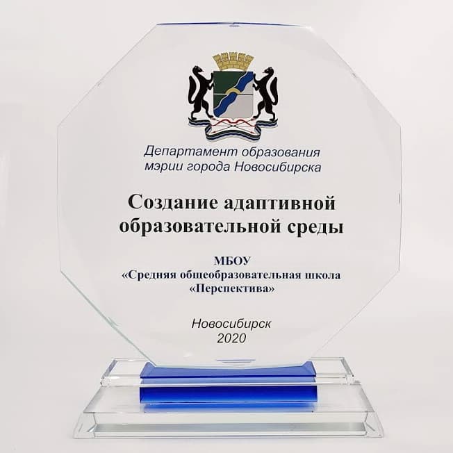 Награда из стекла: Департамент образования мэрии Новосибирска