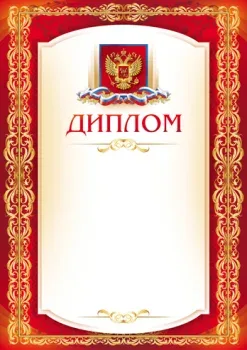 Диплом 050